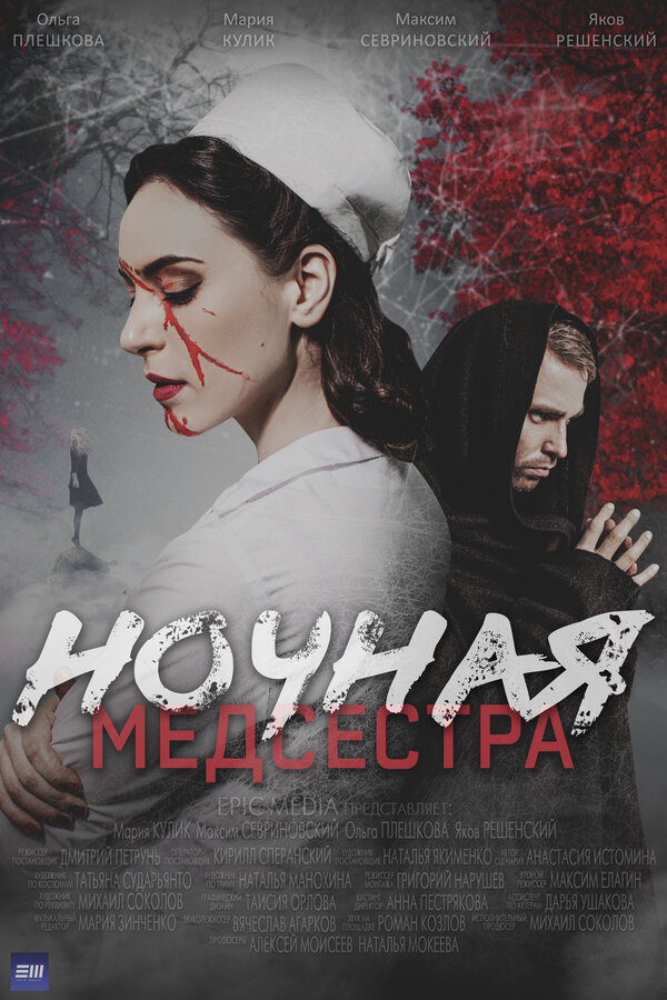 Ночная медсестра - постер